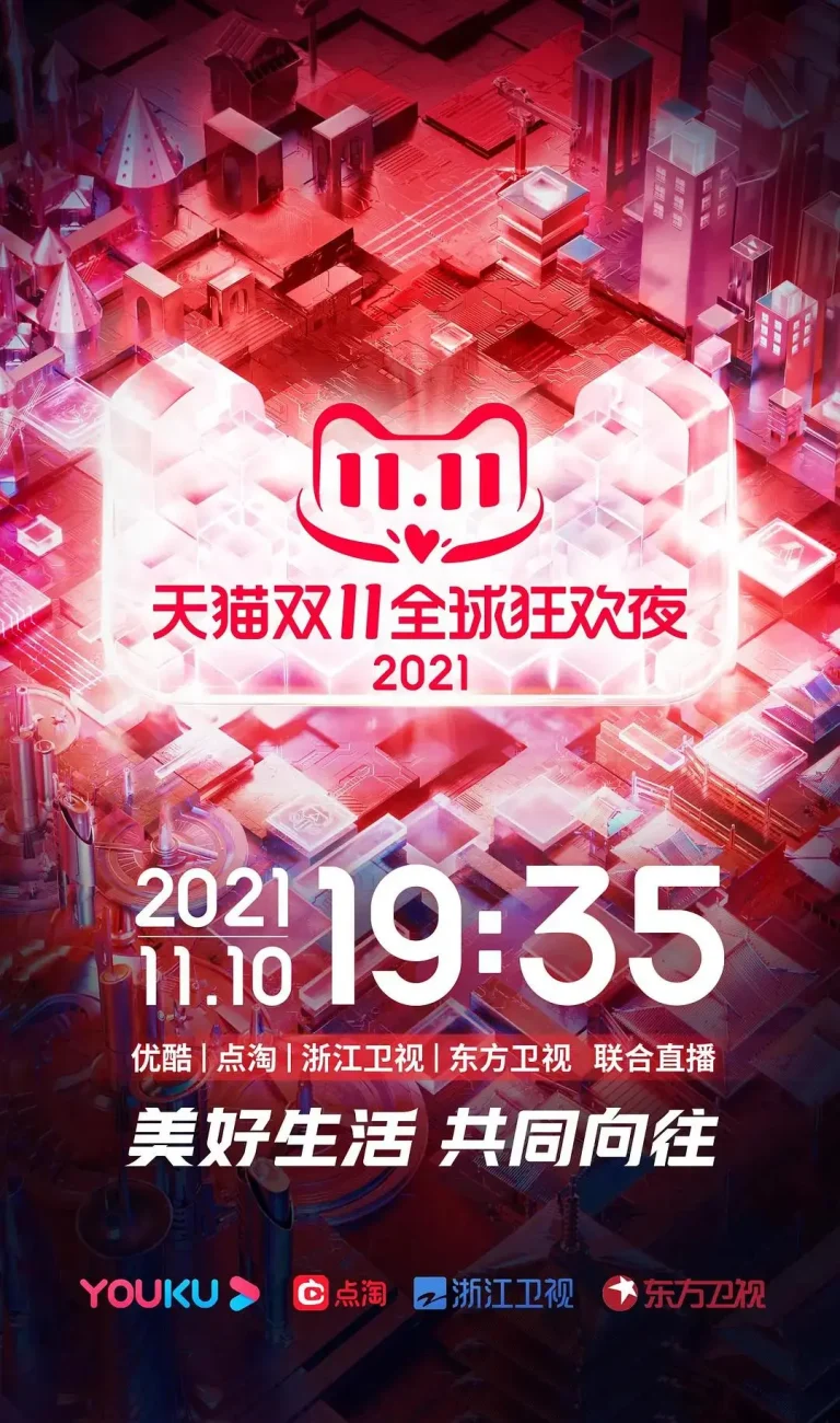 《2021天猫双11狂欢夜》全集高清完整版在线观看与剧情解析