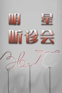 36.7°C明星听诊会