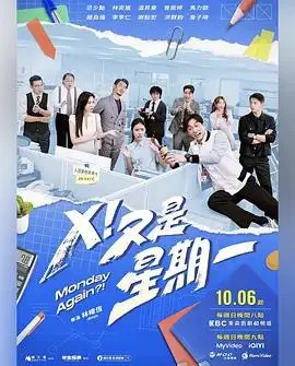 《X！又是星期一》全集高清完整版在线观看与剧情解析
