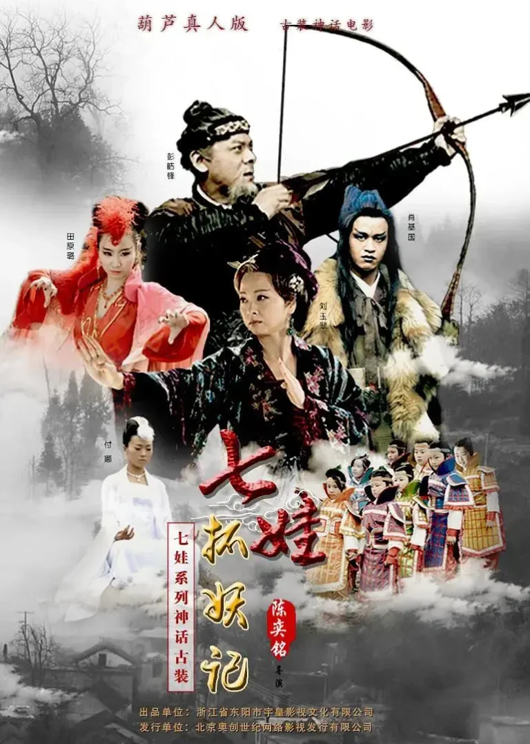 《七娃捉妖记》全集高清完整版在线观看与剧情解析