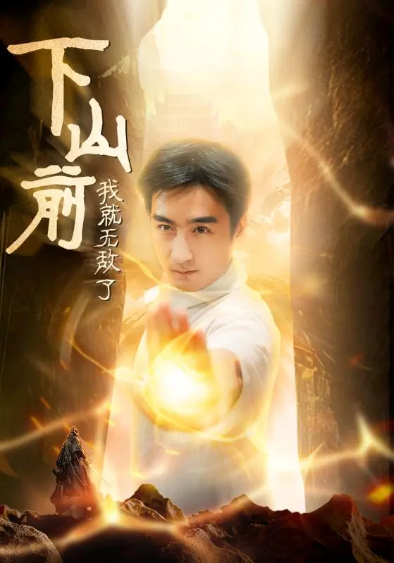 《下山前我就无敌了》全集高清完整版在线观看与剧情解析