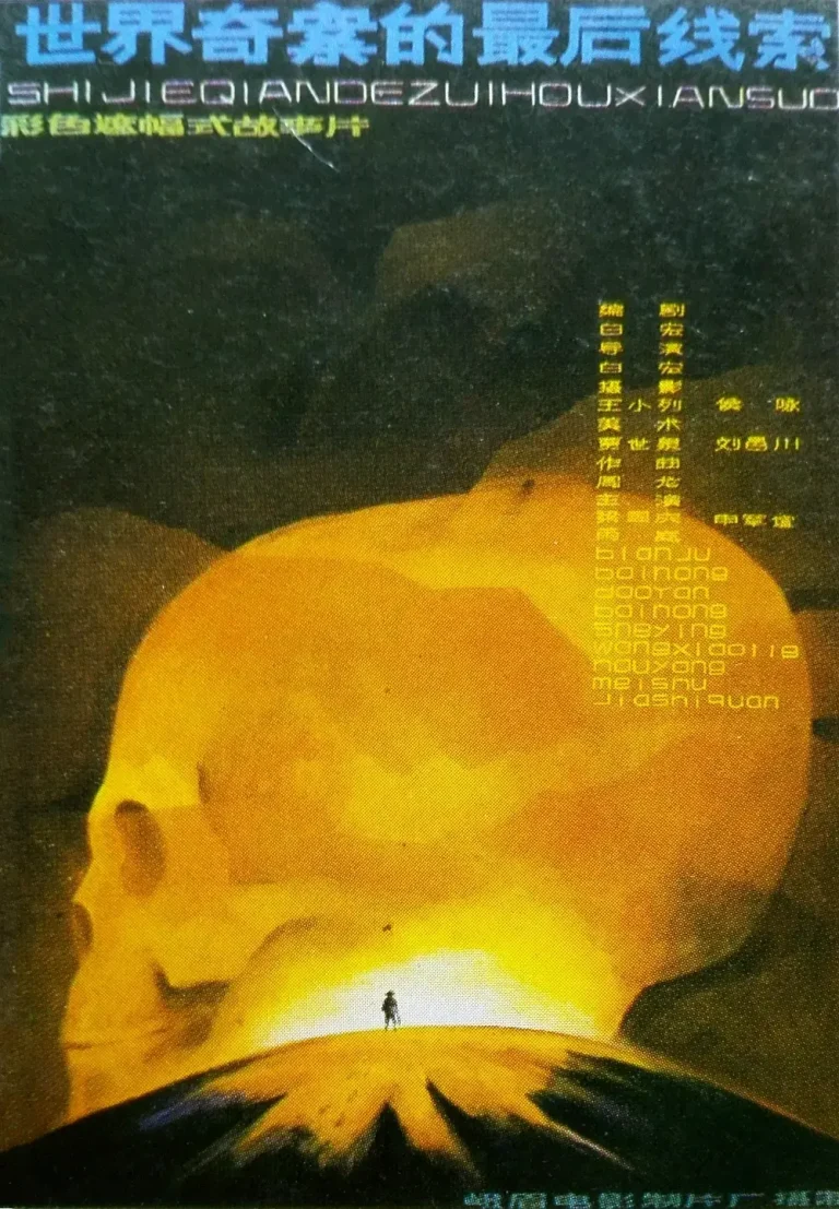 《世界奇案的最后线索[电影解说]》全集高清完整版在线观看与剧情解析