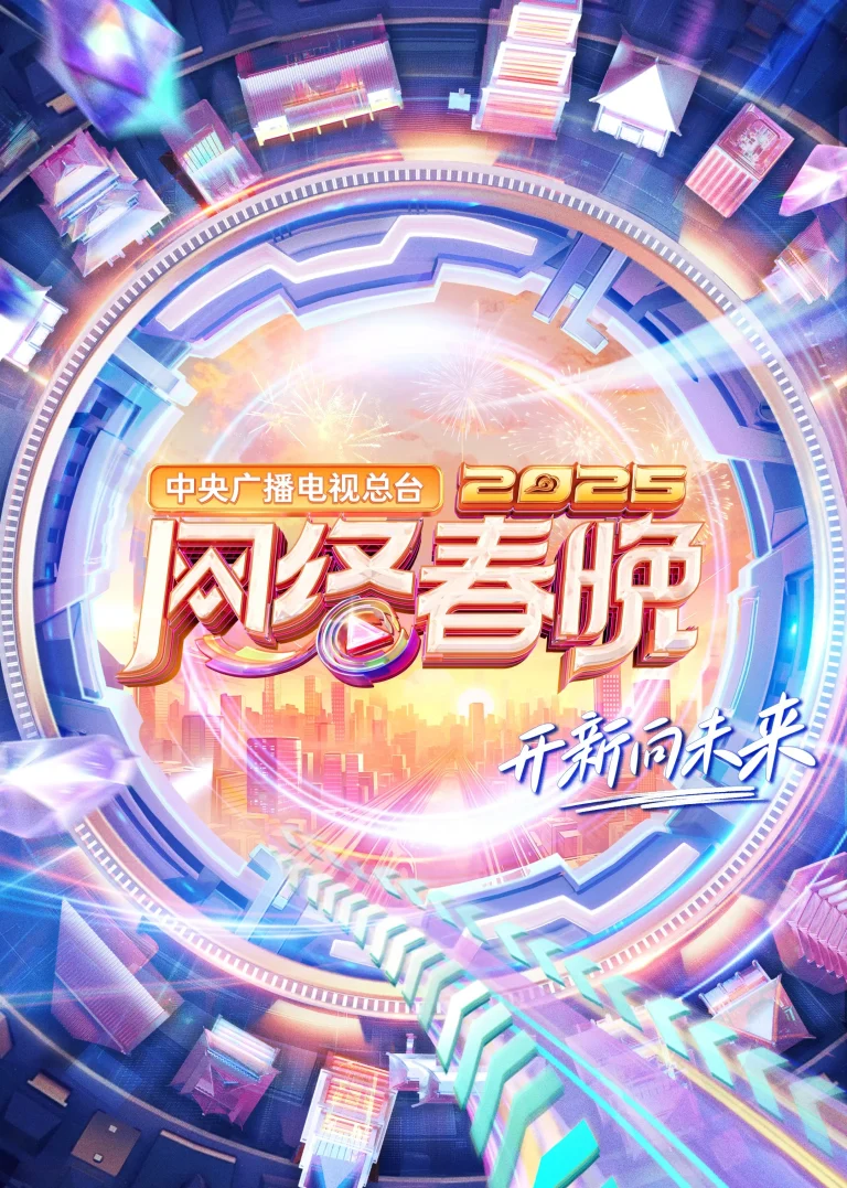 《中央广播电视总台2025网络春晚》全集高清完整版在线观看与剧情解析