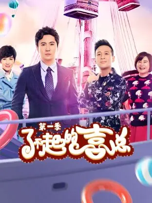 《了不起的喜总第一季》全集高清完整版在线观看与剧情解析