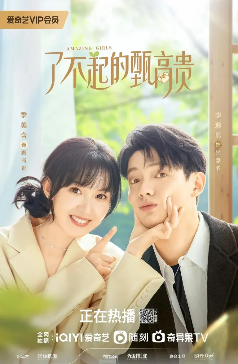 《了不起的甄高贵》全集高清完整版在线观看与剧情解析