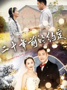 《二十年前的约定》全集高清完整版在线观看与剧情解析