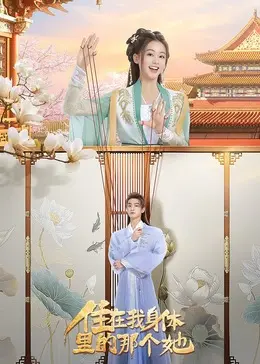 《住在我身体里的那个她》全集高清完整版在线观看与剧情解析