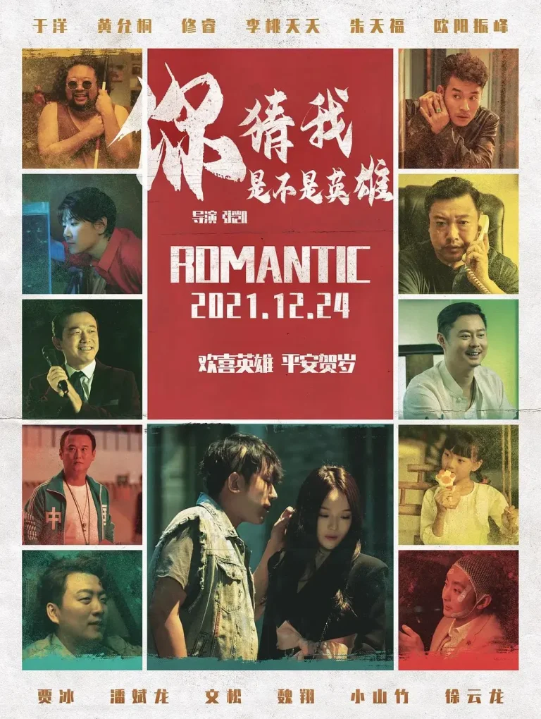 《你猜我是不是英雄！》全集高清完整版在线观看与剧情解析