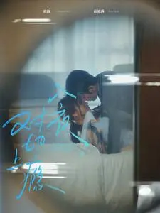 《入夜，对她上瘾》全集高清完整版在线观看与剧情解析