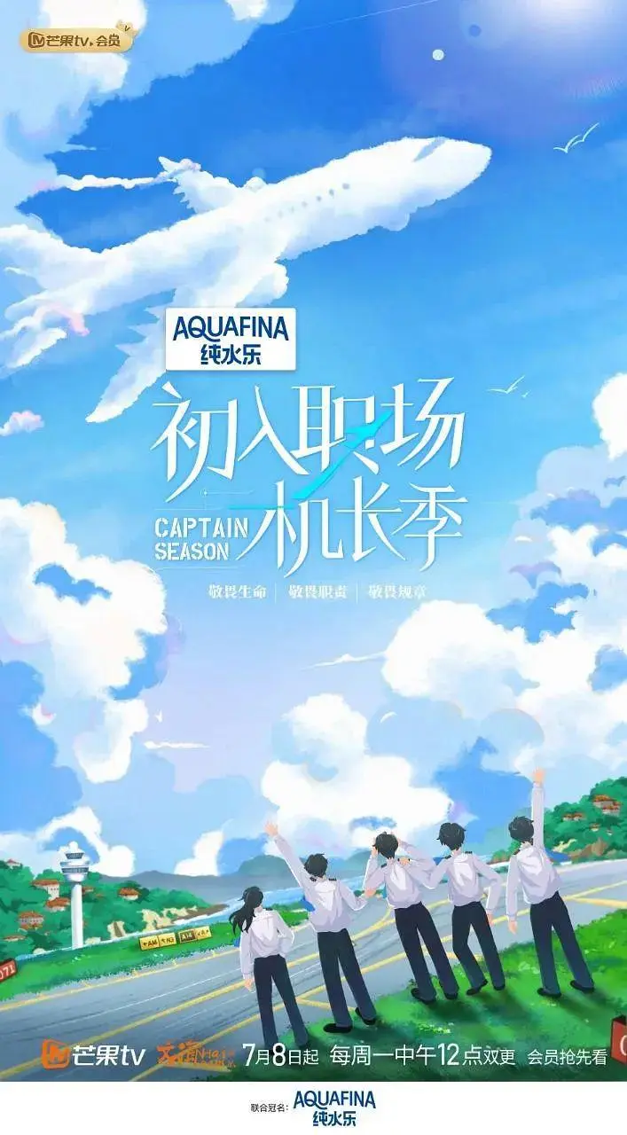 《初入职场·机长季》全集高清完整版在线观看与剧情解析