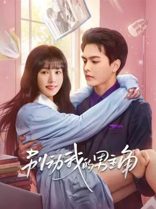 《别动我的男主角》全集高清完整版在线观看与剧情解析