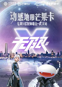 《动感地带芒果卡“无限X”演唱会-武汉站》全集高清完整版在线观看与剧情解析