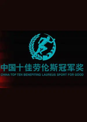 《十佳劳伦斯冠军奖》全集高清完整版在线观看与剧情解析