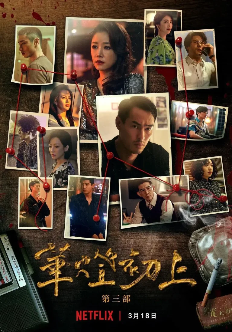 《华灯初上第三季》全集高清完整版在线观看与剧情解析