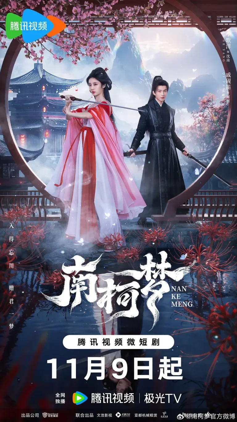《南柯梦》全集高清完整版在线观看与剧情解析
