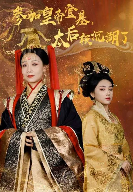 《参加皇帝登基，太后被沉湖了》全集高清完整版在线观看与剧情解析