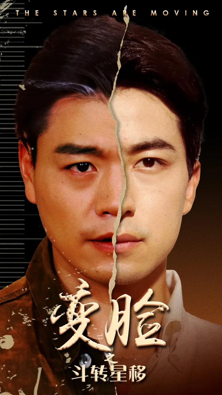 《变脸之斗转星移》全集高清完整版在线观看与剧情解析