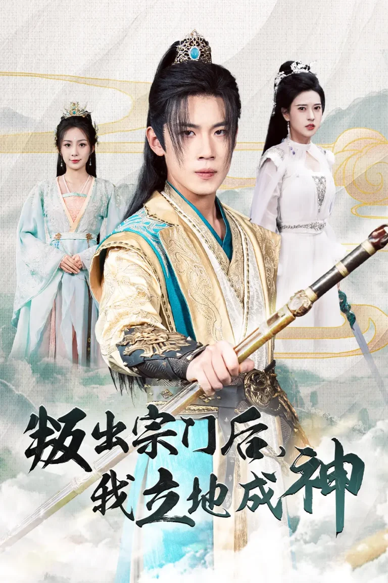 《叛出宗门后我立地成神》全集高清完整版在线观看与剧情解析