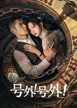 《号外!号外!》全集高清完整版在线观看与剧情解析