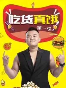 吃货真饿第一季