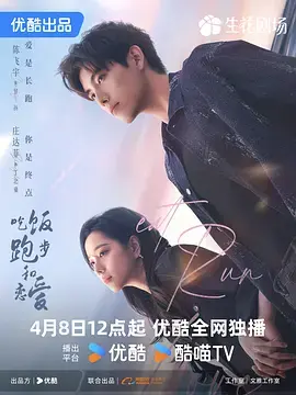 《吃饭跑步和恋爱》全集高清完整版在线观看与剧情解析