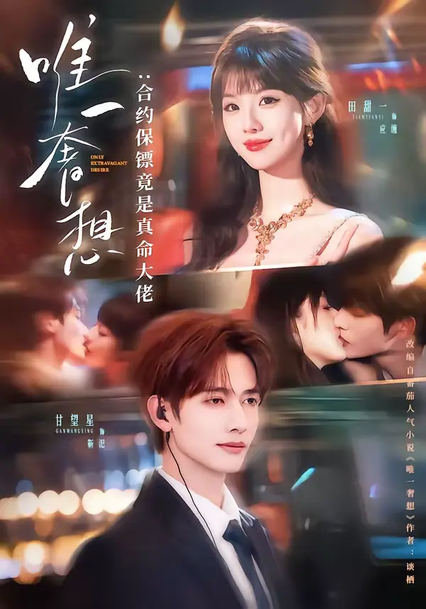 《唯一奢想：合约保镖竟是真命大佬》全集高清完整版在线观看与剧情解析