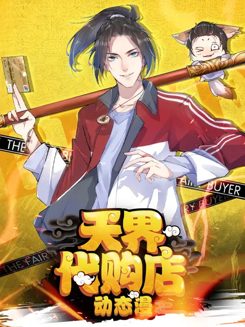 《天界代购店动态漫》全集高清完整版在线观看与剧情解析