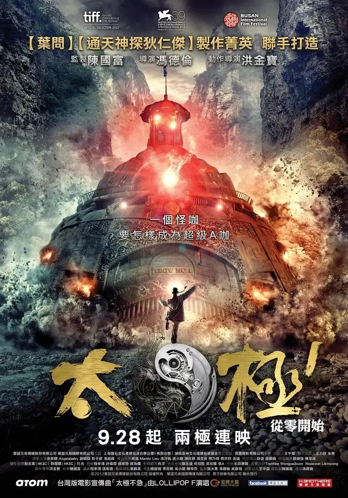 《太极1：从零开始》全集高清完整版在线观看与剧情解析