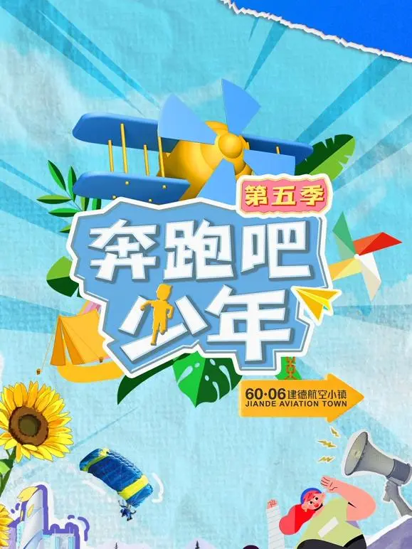 《奔跑吧少年第五季》全集高清完整版在线观看与剧情解析