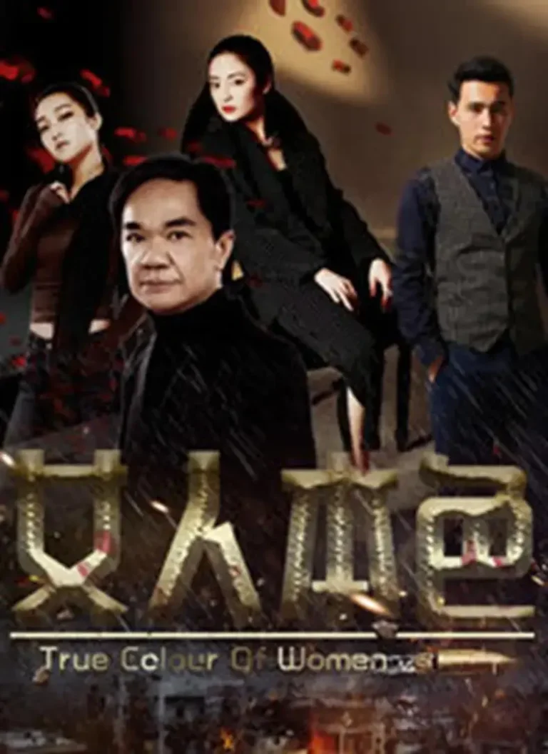 《女人本色2018》全集高清完整版在线观看与剧情解析