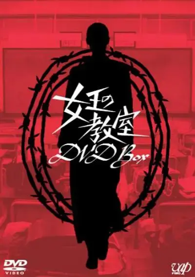 《女王的教室2005》全集高清完整版在线观看与剧情解析