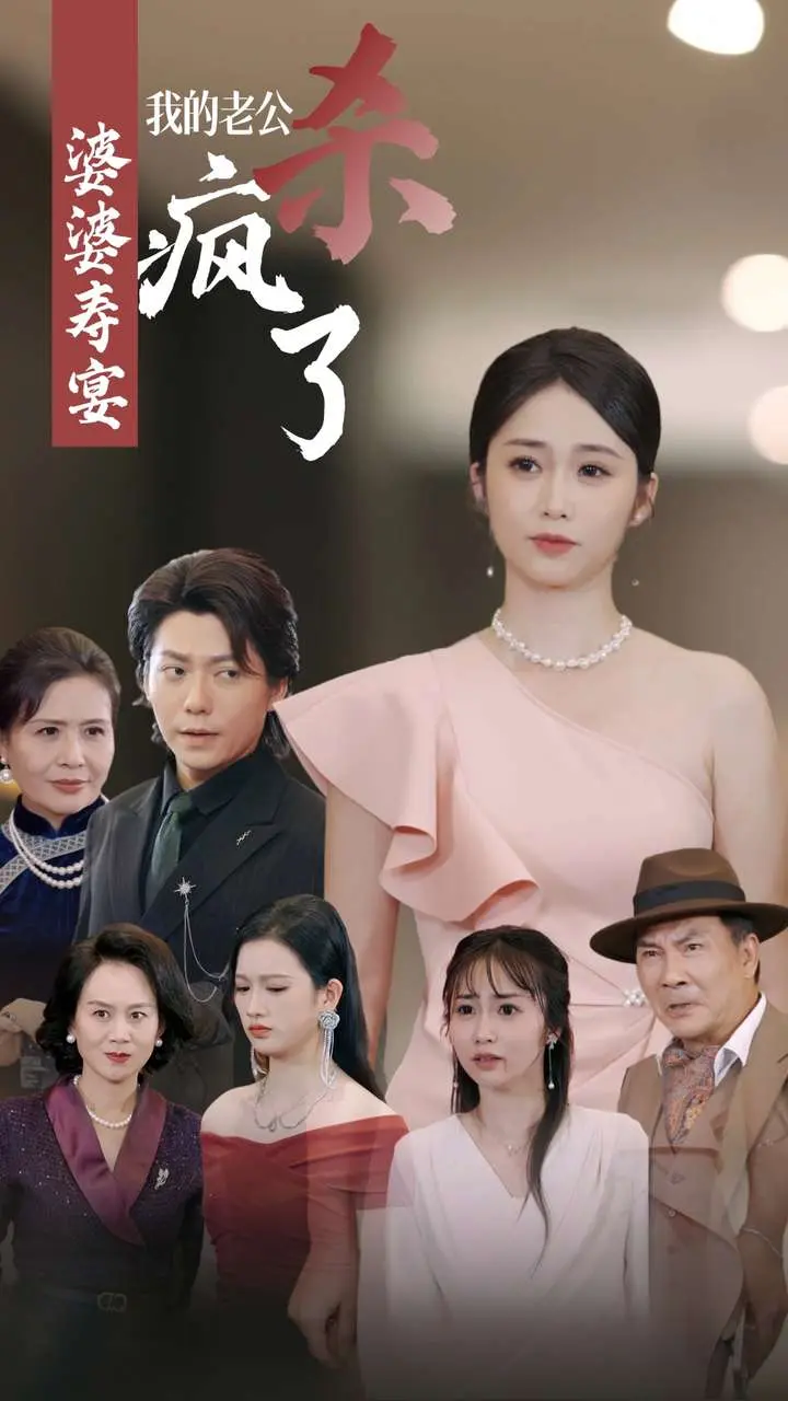 《婆婆寿宴我的老公杀疯了》全集高清完整版在线观看与剧情解析