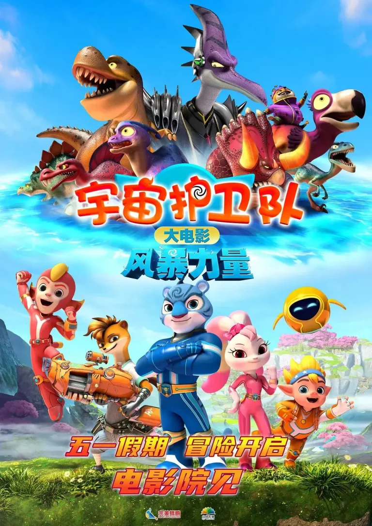 《宇宙护卫队：风暴力量》全集高清完整版在线观看与剧情解析