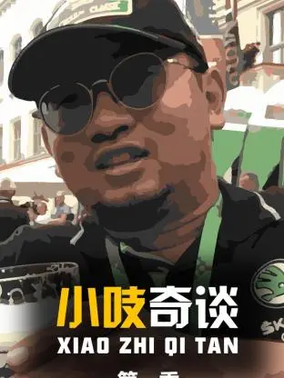 《小吱奇谈第一季》全集高清完整版在线观看与剧情解析