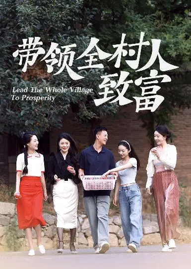 《带领全村人致富》全集高清完整版在线观看与剧情解析