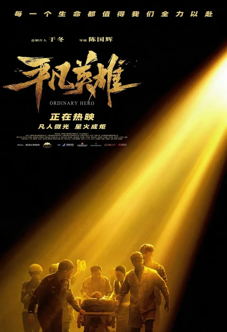 《平凡英雄》全集高清完整版在线观看与剧情解析