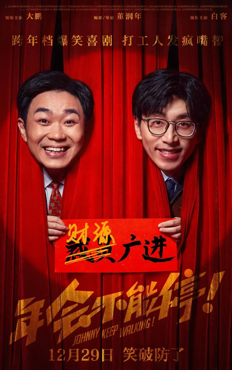 《年会不能停！[电影解说]》全集高清完整版在线观看与剧情解析