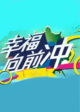 《幸福向前冲》全集高清完整版在线观看与剧情解析