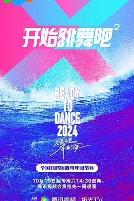 《开始跳舞吧第二季》全集高清完整版在线观看与剧情解析