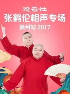德云社张鹤伦相声专场 德州站2017