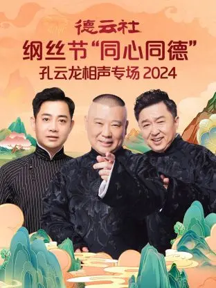《德云社纲丝节“同心同德”之孔云龙相声专场2024》全集高清完整版在线观看与剧情解析