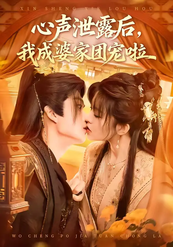 《心声泄露后,我成婆家团宠啦》全集高清完整版在线观看与剧情解析