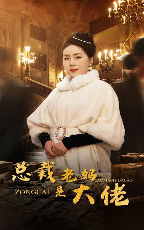 《总裁老妈是大佬》全集高清完整版在线观看与剧情解析
