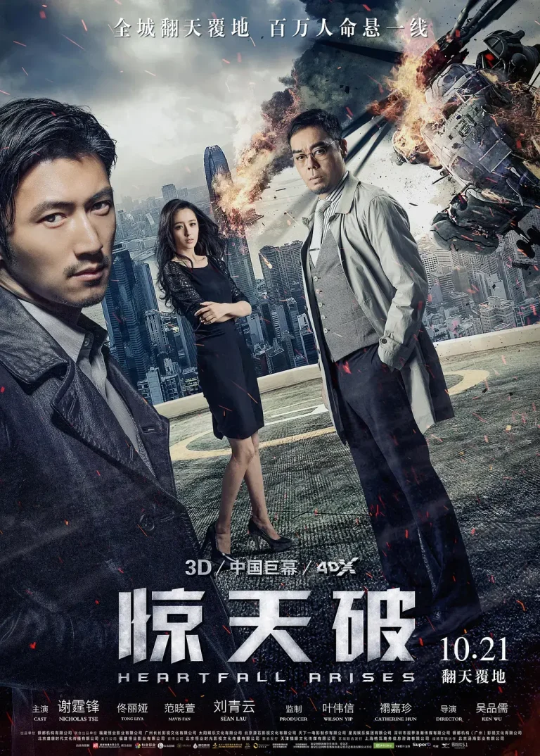 《惊天破》全集高清完整版在线观看与剧情解析