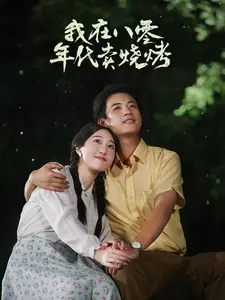 《我在八零年代卖烧烤》全集高清完整版在线观看与剧情解析