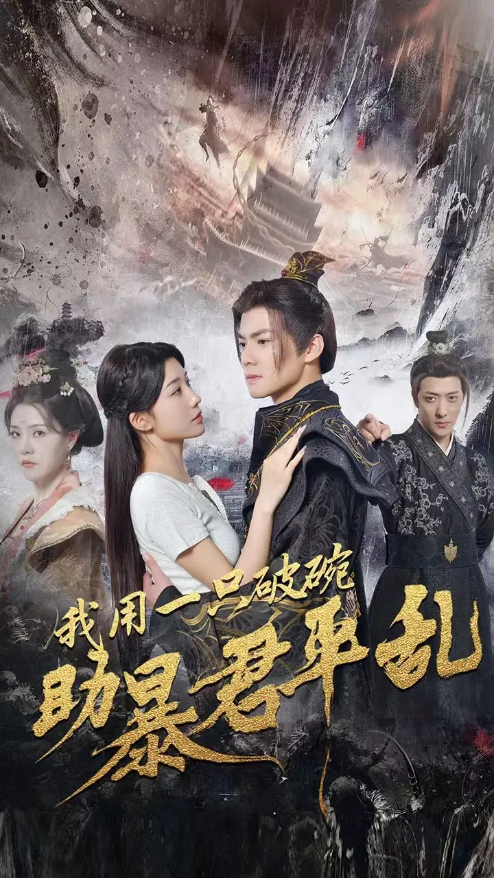 《我用一只破碗助暴君平乱》全集高清完整版在线观看与剧情解析