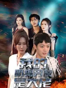 《我的奶狗男友是大佬》全集高清完整版在线观看与剧情解析