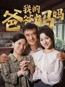 《我的爸爸妈妈》全集高清完整版在线观看与剧情解析