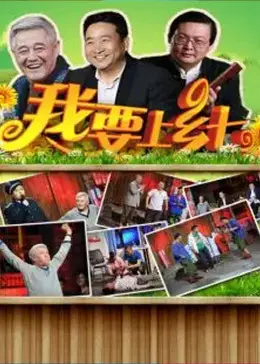 《我要上乡七》全集高清完整版在线观看与剧情解析