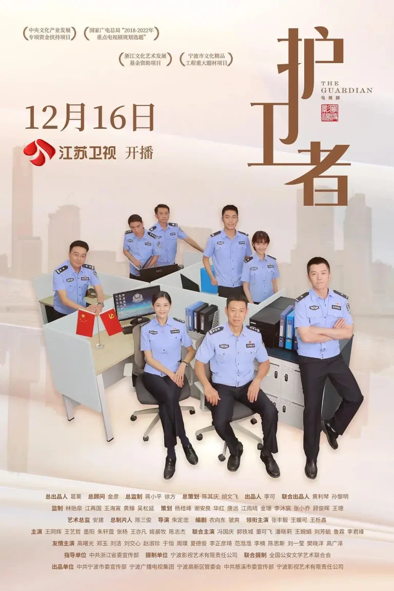《护卫者》全集高清完整版在线观看与剧情解析